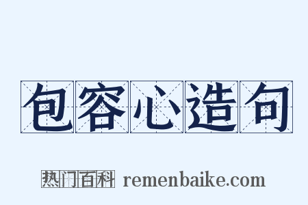 包容心造句是什么意思的图片